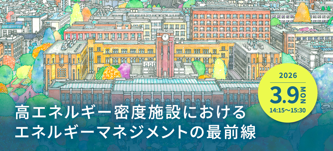高エネルギー密度施設におけるエネルギーマネジメントの最前線